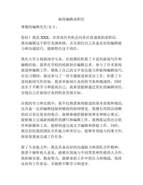 新闻编辑求职信