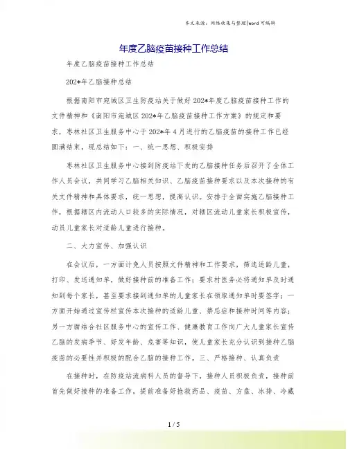 年度乙脑疫苗接种工作总结