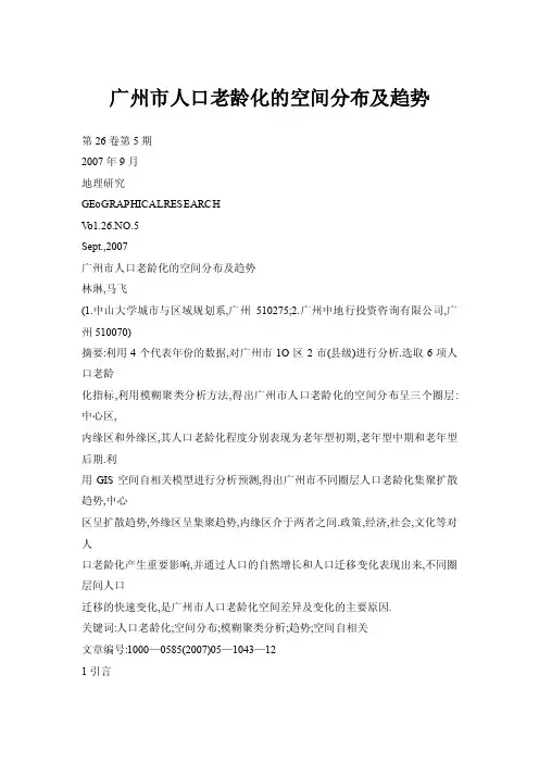 广州市人口老龄化的空间分布及趋势
