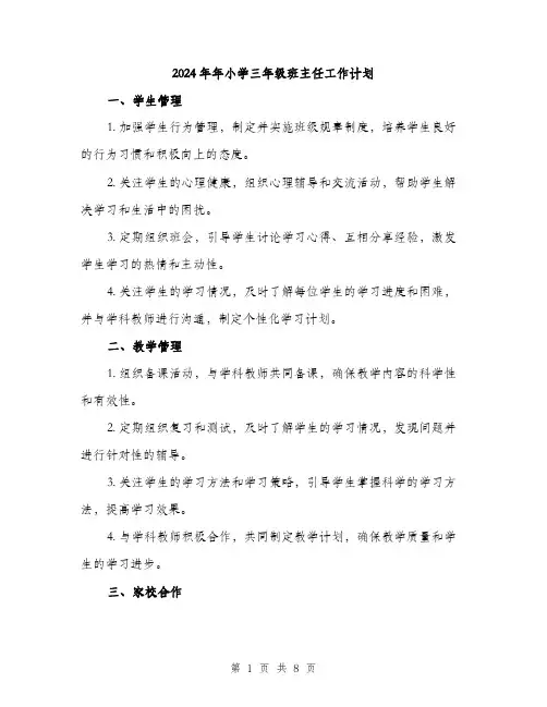 2024年年小学三年级班主任工作计划(三篇)