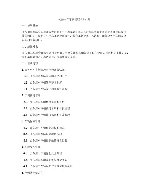 公务用车车辆管理培训计划