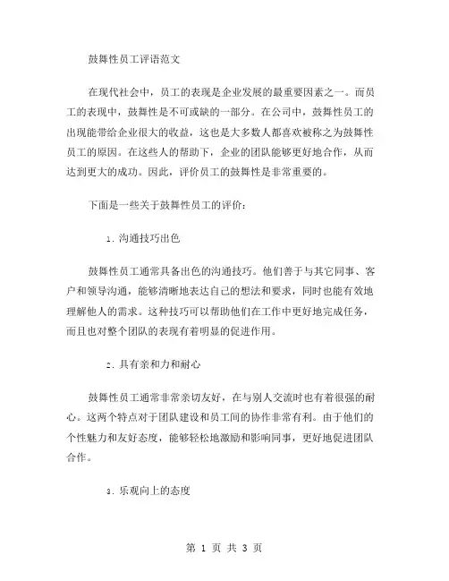 鼓舞性员工评语范文