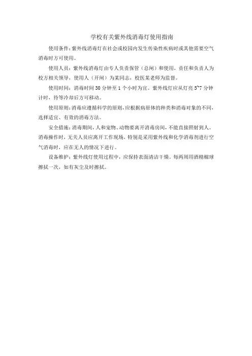学校有关紫外线消毒灯使用指南