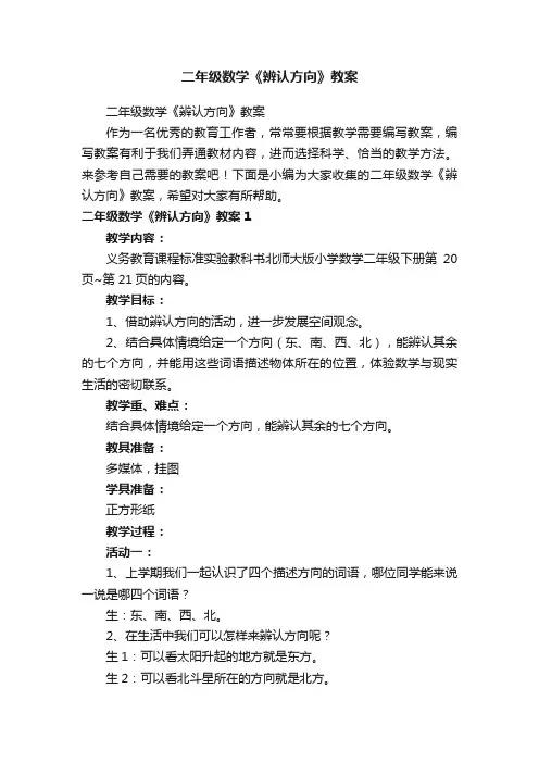 二年级数学《辨认方向》教案