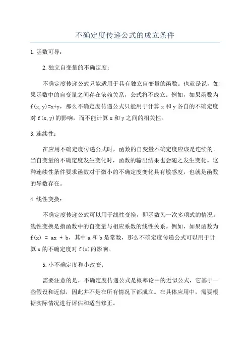 不确定度传递公式的成立条件