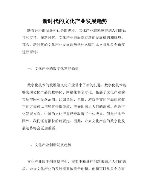 新时代的文化产业发展趋势