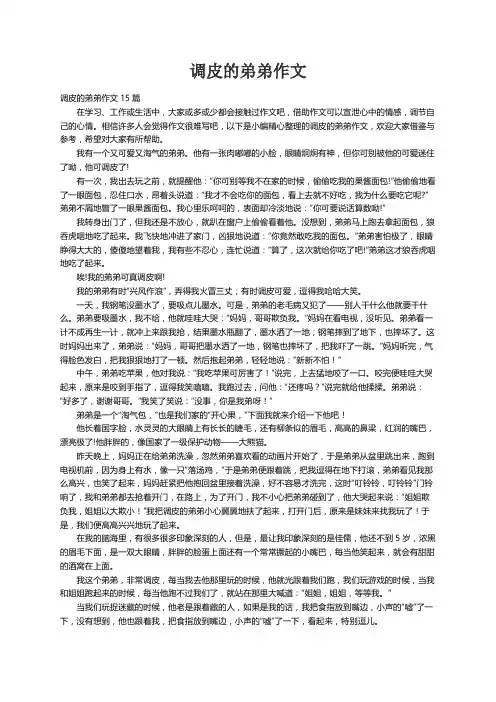 调皮的弟弟作文15篇