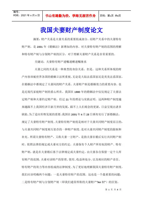 我国夫妻财产制度论文