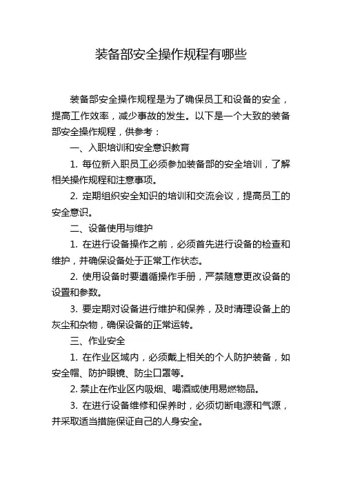 装备部安全操作规程有哪些