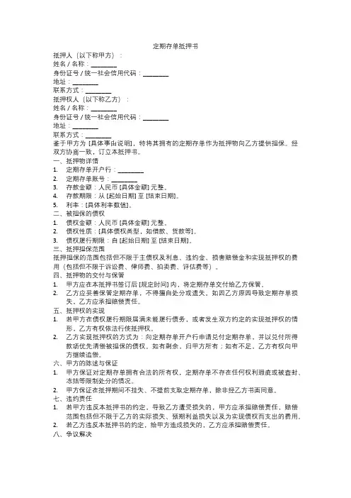 定期存单抵押书范本