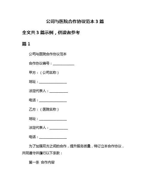 公司与医院合作协议范本3篇