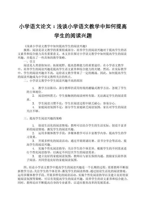 小学语文论文：浅谈小学语文教学中如何提高学生的阅读兴趣