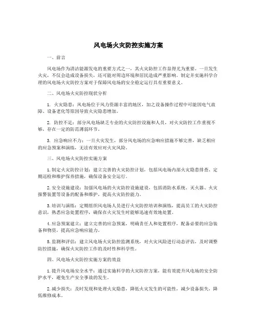 风电场火灾防控实施方案