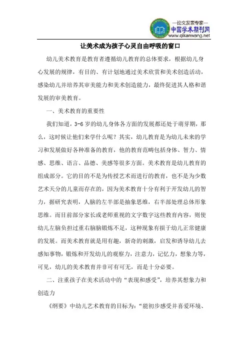 让美术成为孩子心灵自由呼吸的窗口