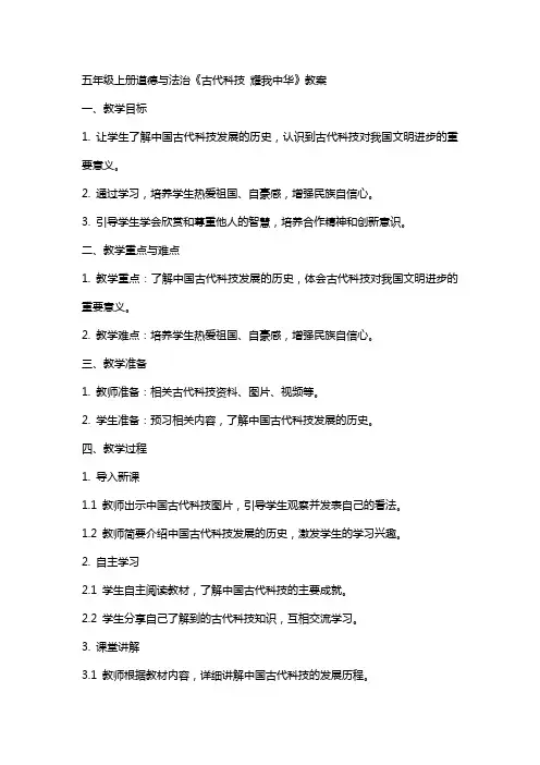 五年级上册道德与法治《古代科技  耀我中华》教案
