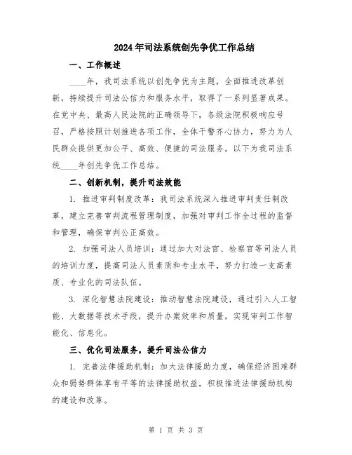 2024年司法系统创先争优工作总结