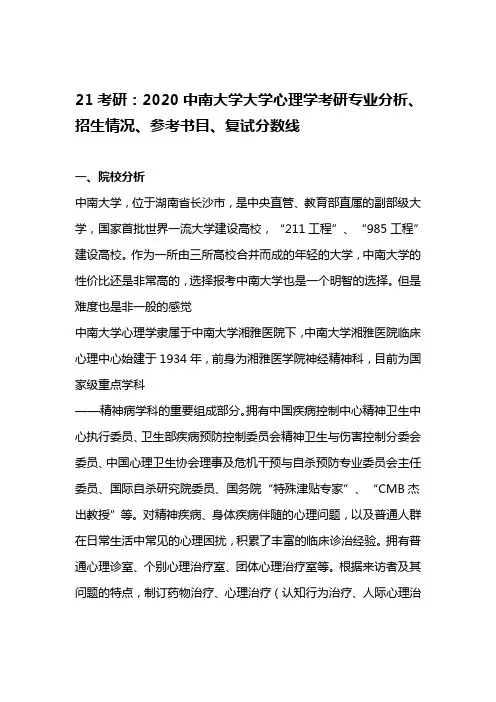 21考研：2020中南大学大学心理学考研专业分析、招生情况、参考书目、复试分数线