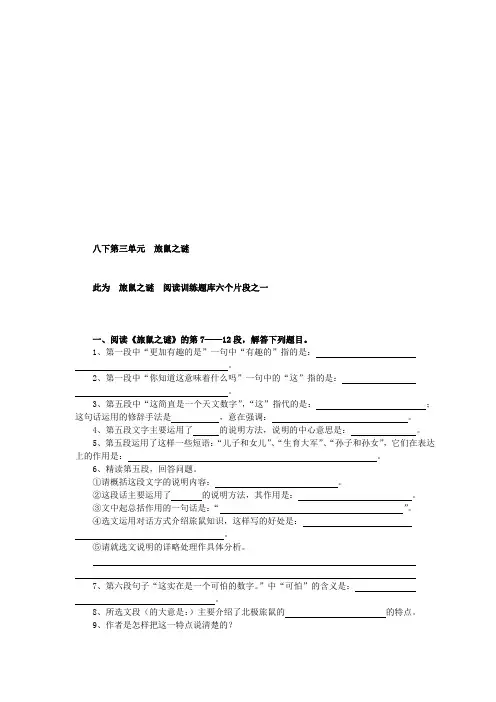 八下第三单元  旅鼠之谜阅读训练题库六个片段之一