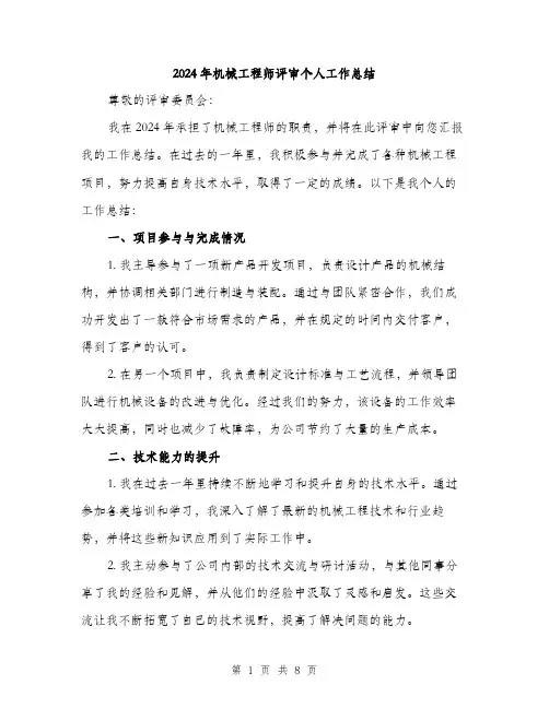 2024年机械工程师评审个人工作总结（三篇）