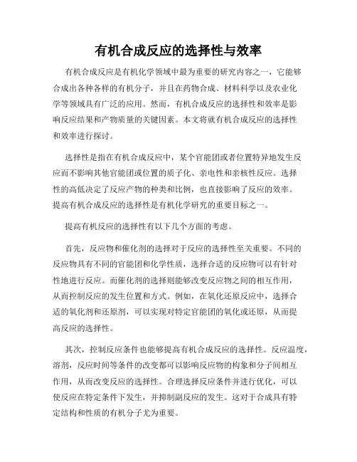 有机合成反应的选择性与效率