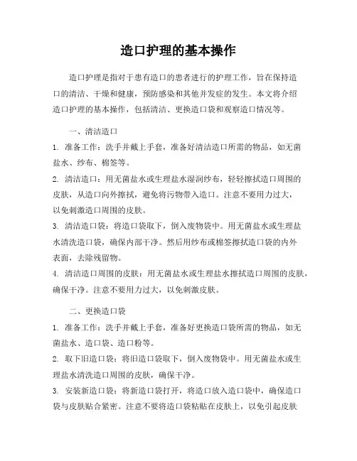 造口护理的基本操作