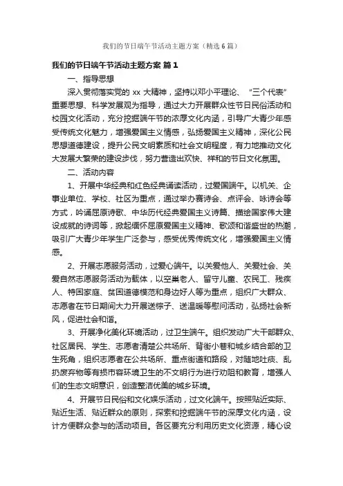 我们的节日端午节活动主题方案（精选6篇）