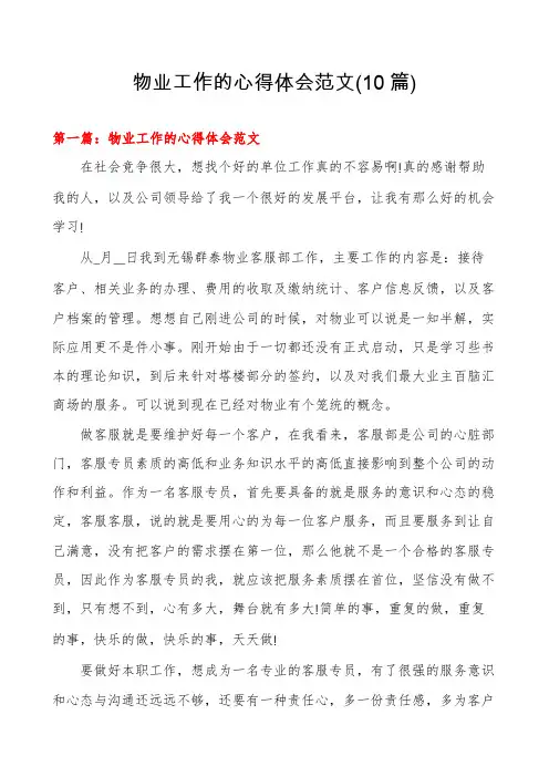 物业工作的心得体会范文(10篇)