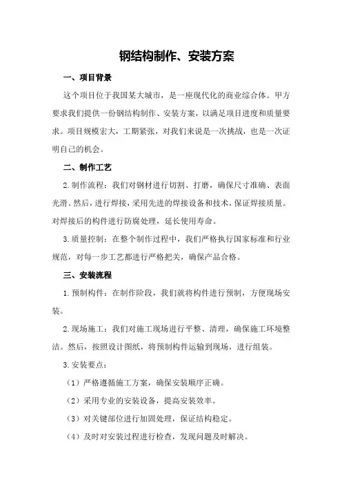 钢结构制作、安装方案
