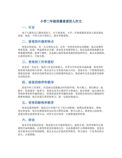 小学二年级我最喜爱的人作文