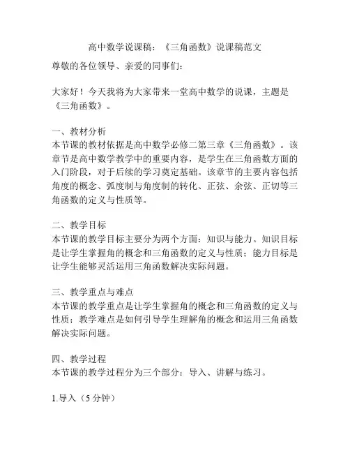 高中数学说课稿：《三角函数》说课稿范文