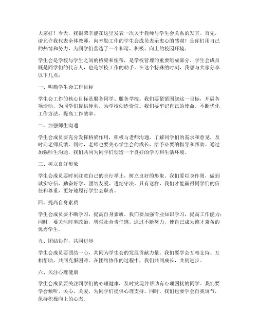 教师在学生会上的发言稿