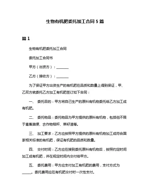生物有机肥委托加工合同5篇