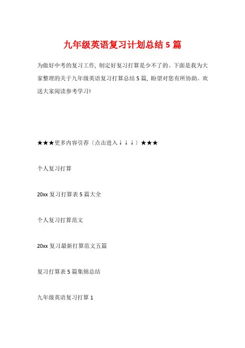 九年级英语复习计划总结5篇