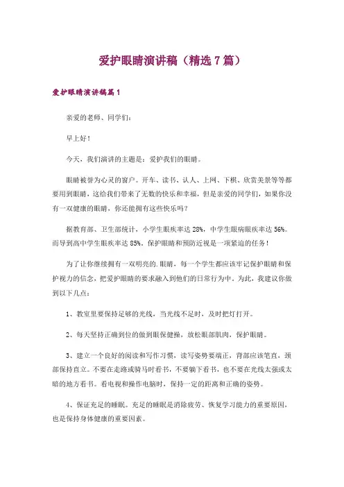 爱护眼睛演讲稿(精选7篇)