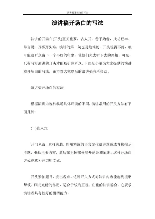演讲稿 演讲稿开场白的写法