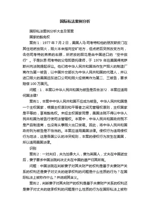 国际私法案例分析