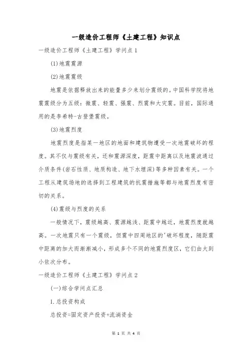 一级造价工程师《土建工程》知识点