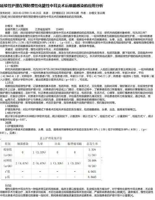 延续性护理在预防慢性化脓性中耳炎术后细菌感染的应用分析
