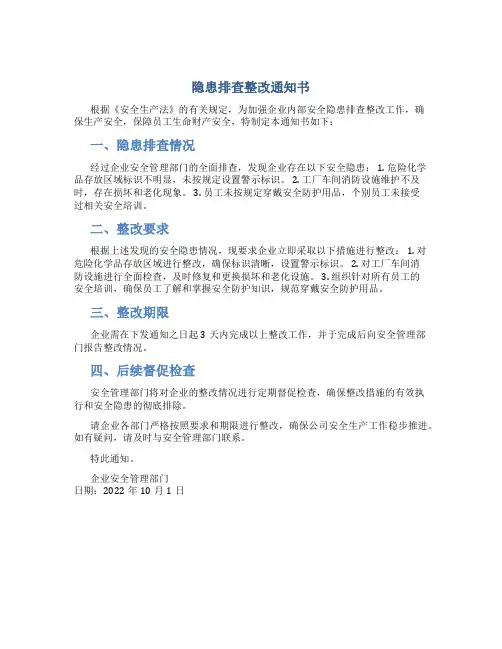 隐患排查整改通知书