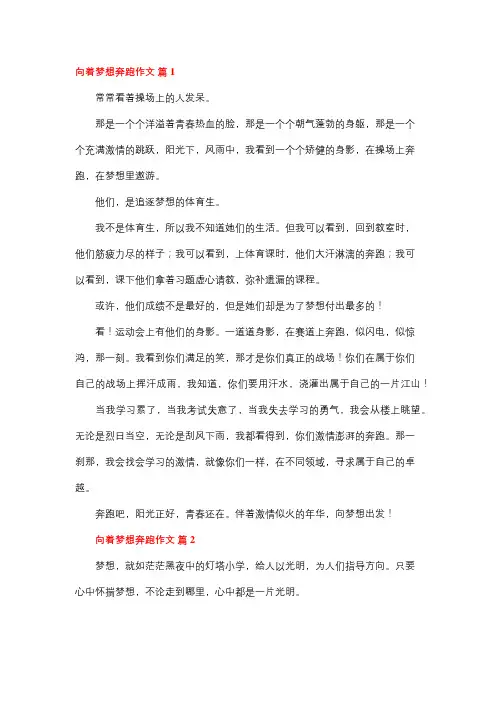向理想奔跑作文800字