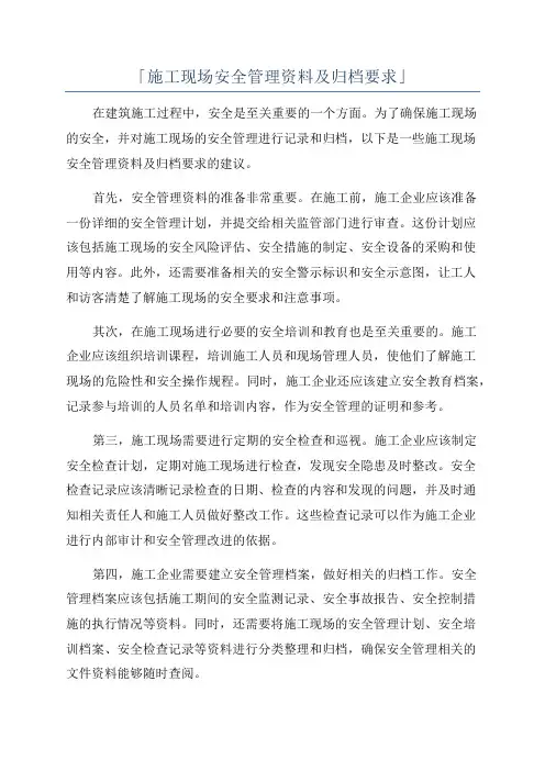 「施工现场安全管理资料及归档要求」