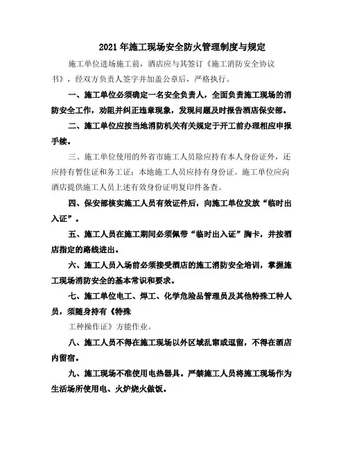 2021年施工现场安全防火管理制度与规定