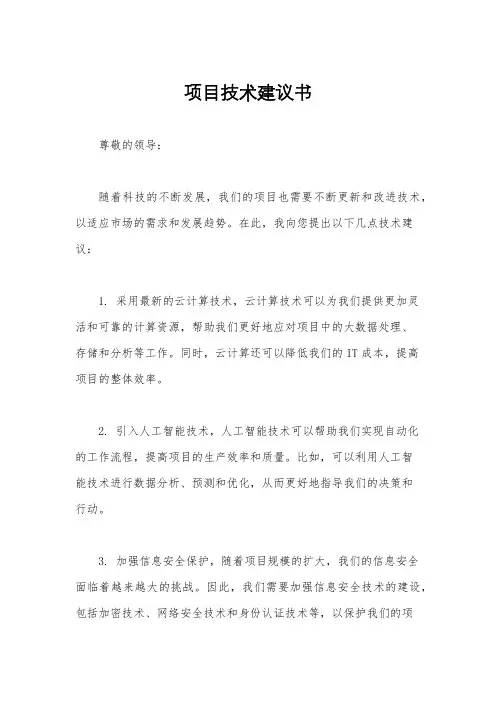 项目技术建议书