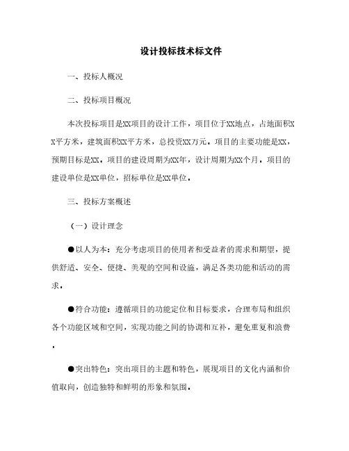 设计投标技术标文件