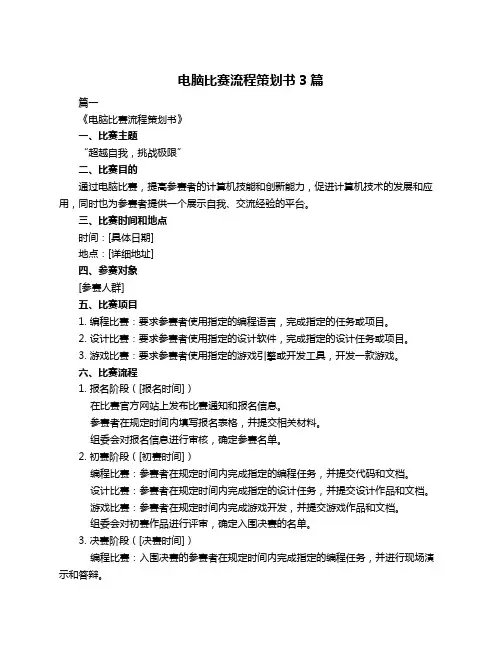 电脑比赛流程策划书3篇