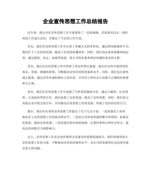 企业宣传思想工作总结报告