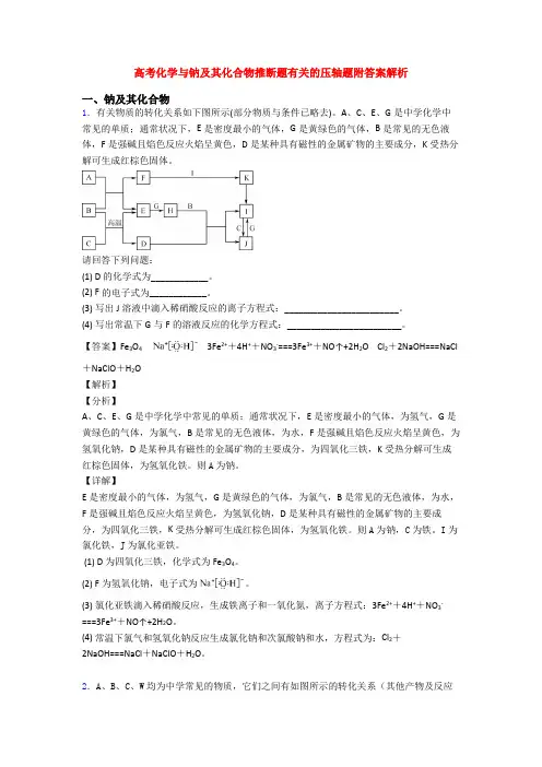 高考化学与钠及其化合物推断题有关的压轴题附答案解析