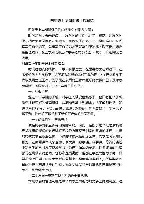 四年级上学期班级工作总结范文（精选5篇）