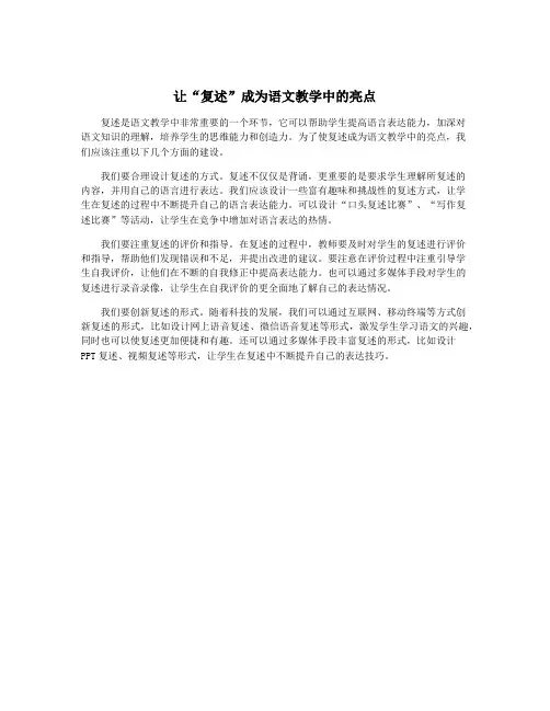 让“复述”成为语文教学中的亮点