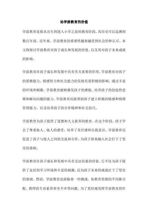论学前教育的价值